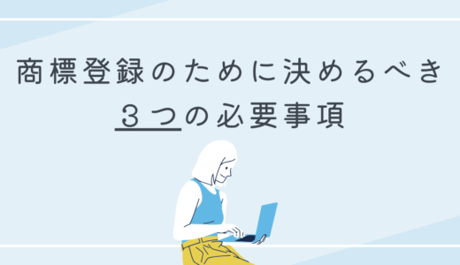 【初心者向け】商標登録のために決めるべき、３つの必要事項